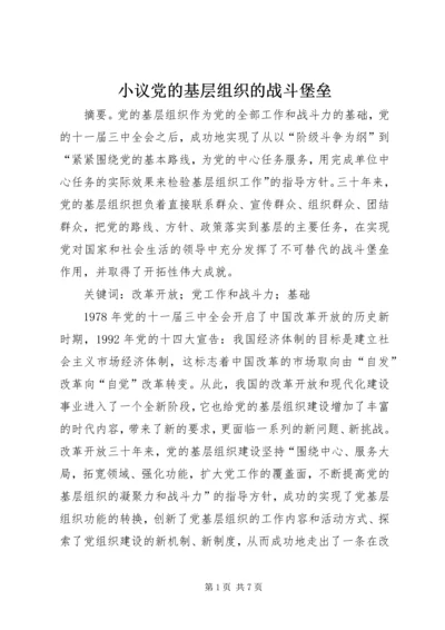 小议党的基层组织的战斗堡垒.docx