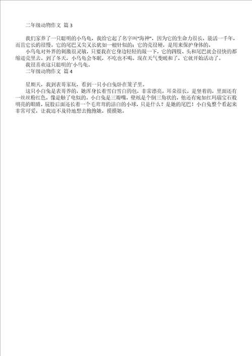 必备二年级动物作文合集5篇