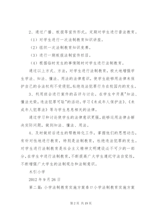 木引小学法制教育实施方案.docx