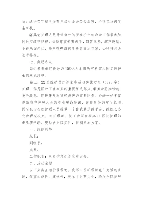 医院护理知识竞赛活动方案.docx