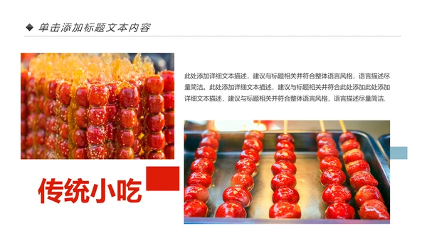 中国传统小吃冰糖葫芦动态PPT模板