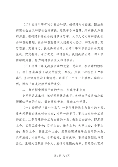 县委理论学习中心组团结干事发言提纲 (3).docx