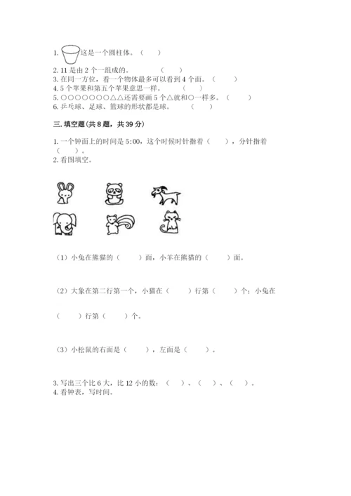 小学数学试卷一年级上册数学期末测试卷【研优卷】.docx