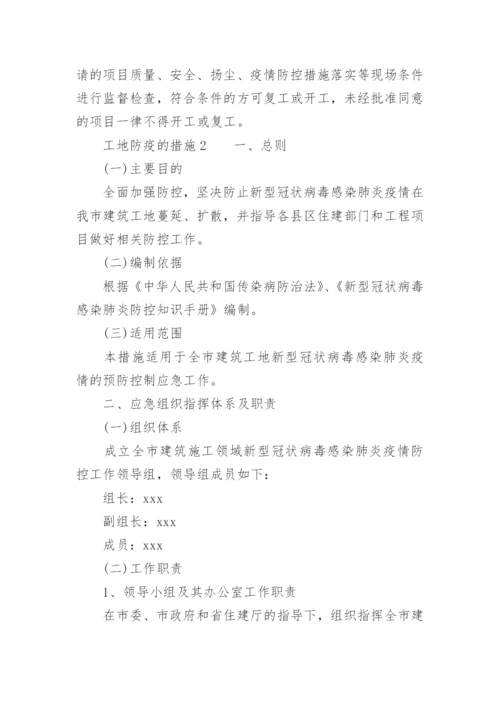 工地防疫的措施.docx