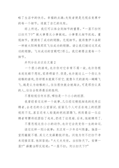 并列分论点议论文.docx