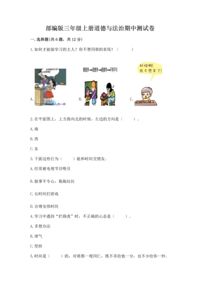 部编版三年级上册道德与法治期中测试卷（巩固）.docx