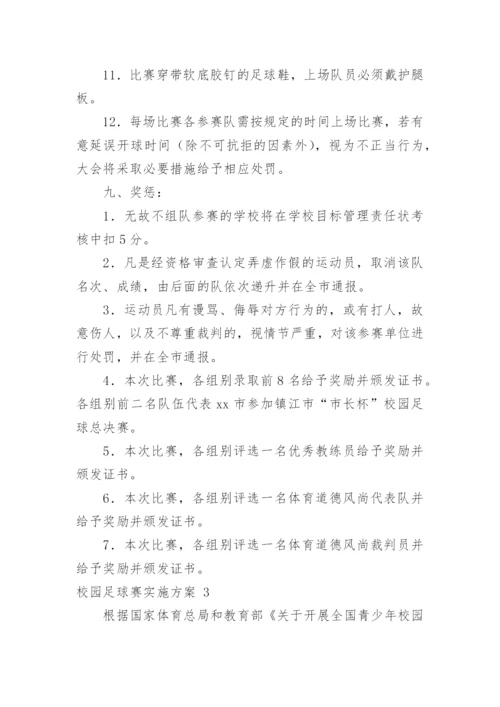 校园足球赛实施方案_1.docx