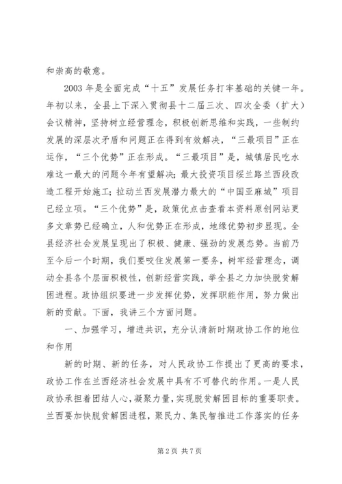 县委书记在政协九届一次会议上的讲话(政协稿) (4).docx