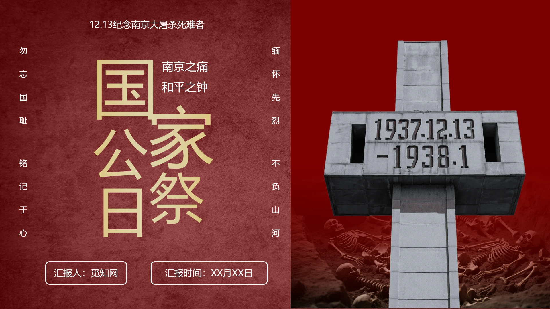 红色简约党政风国家公祭日主题宣讲PPT模板