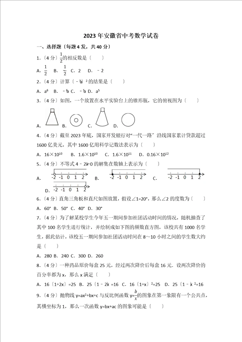 2023年安徽省中考数学试卷含答案解析版