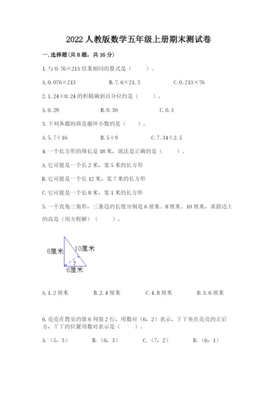 2022人教版数学五年级上册期末测试卷【典优】.docx