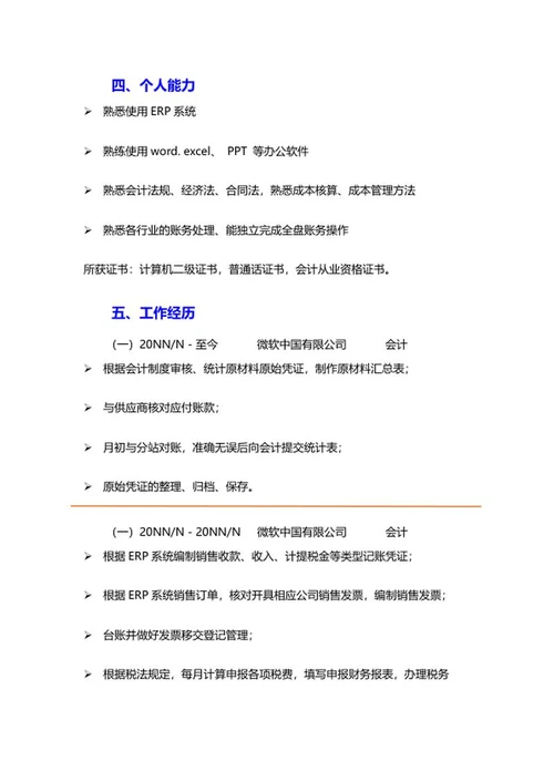 财务会计求职文案word模板