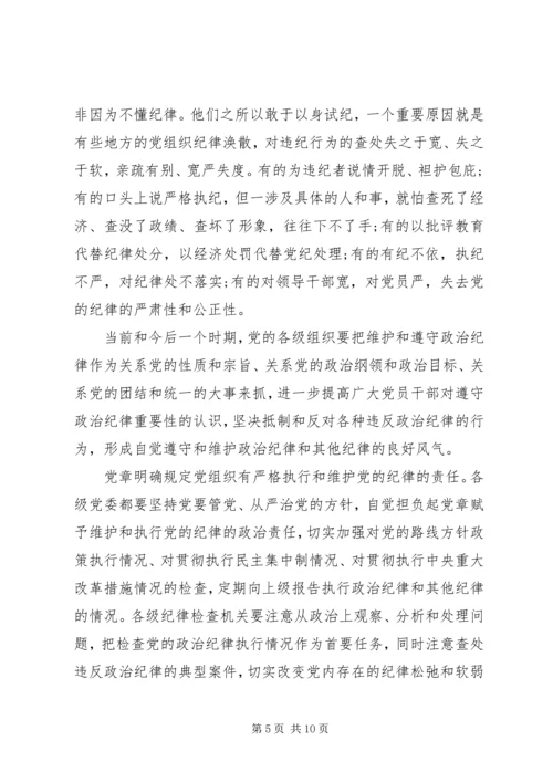 第一篇：怎样理解政治纪律思想汇报.docx