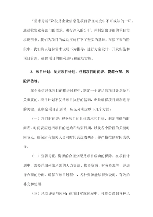 企业信息化项目管理制度.docx