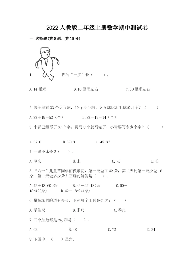 2022人教版二年级上册数学期中测试卷（典优）.docx
