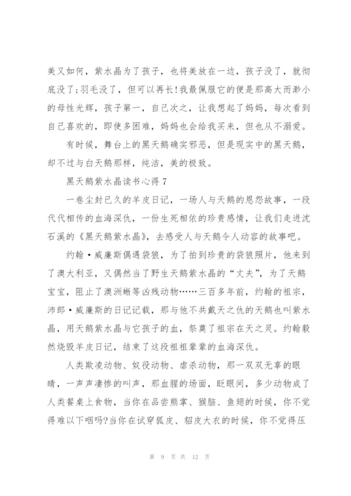 黑天鹅紫水晶读书心得10篇.docx