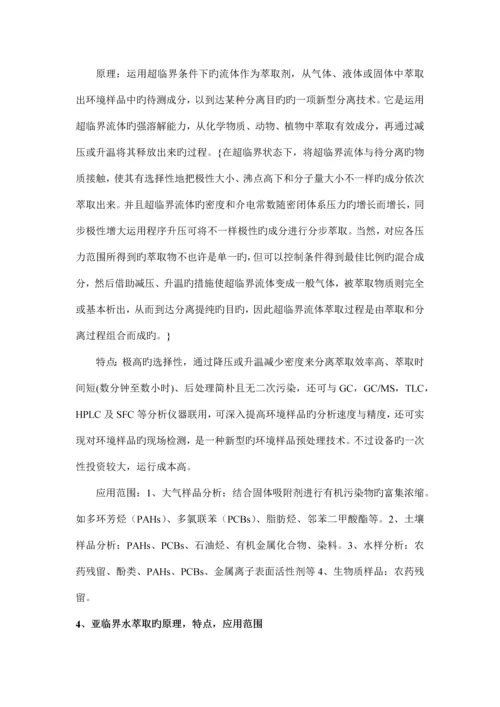 环境监测新技术与考试重点.docx