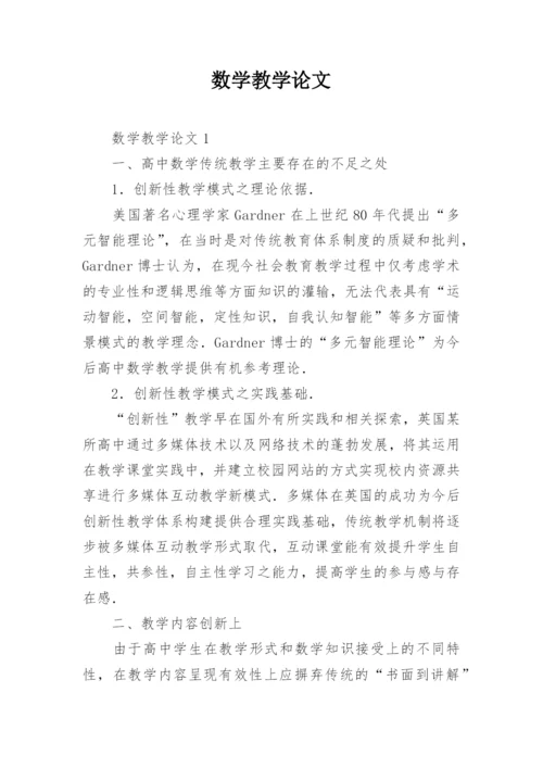 数学教学论文精编.docx