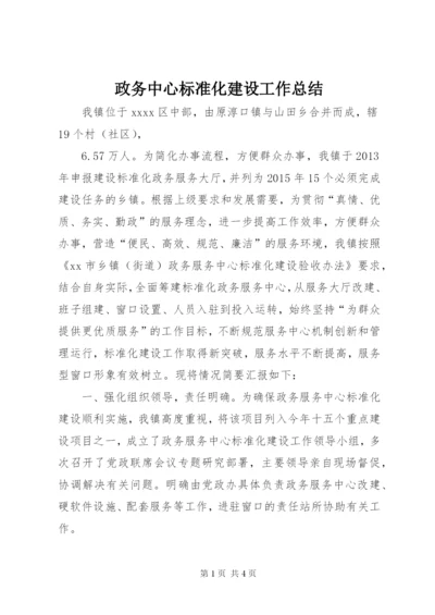 政务中心标准化建设工作总结.docx