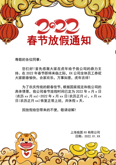 2022虎年国潮风春节放假通知word模板