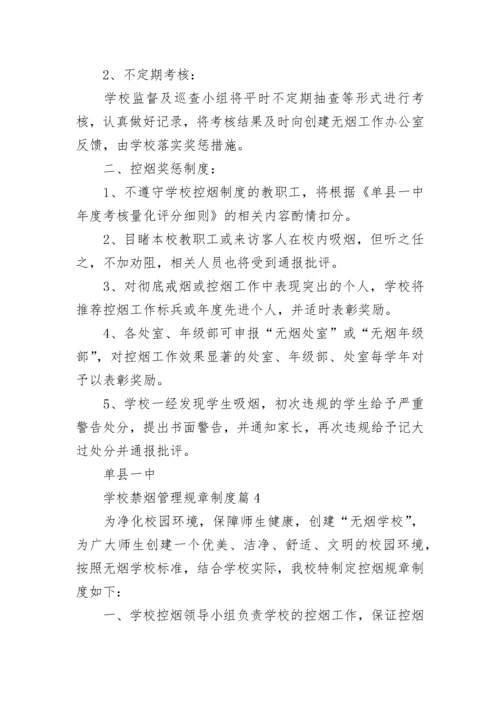 学校禁烟管理规章制度【精选8篇】.docx