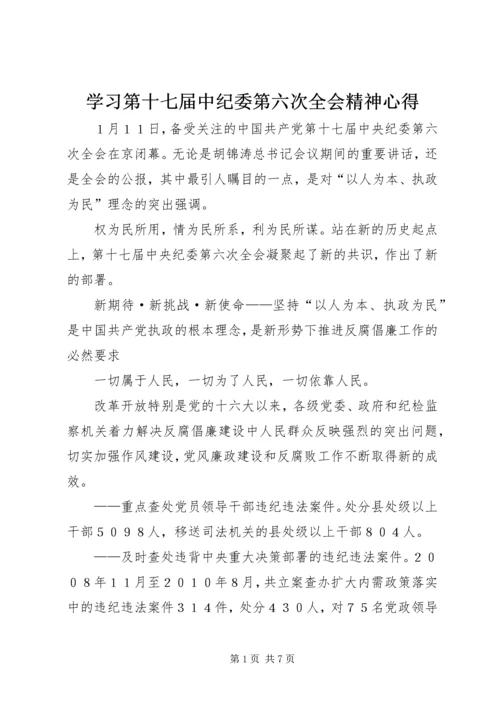 学习第十七届中纪委第六次全会精神心得 (2).docx