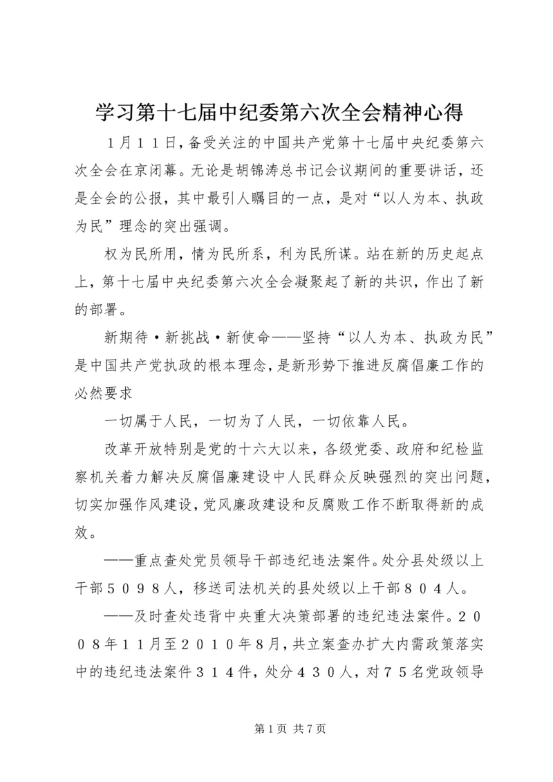 学习第十七届中纪委第六次全会精神心得 (2).docx