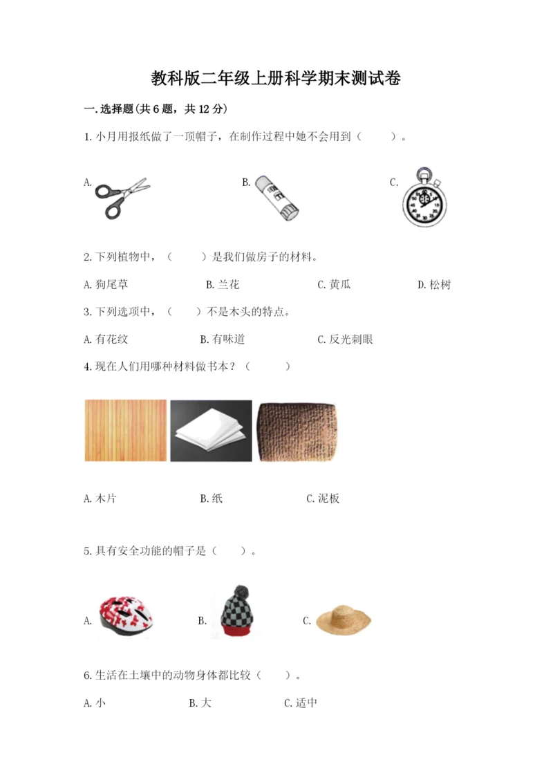 教科版二年级上册科学期末测试卷【研优卷】.docx