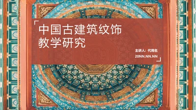 中国藏传佛教古建筑纹饰教学研究通用PPT模板