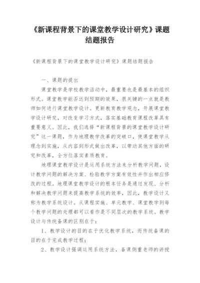 《新课程背景下的课堂教学设计研究》课题结题报告.docx