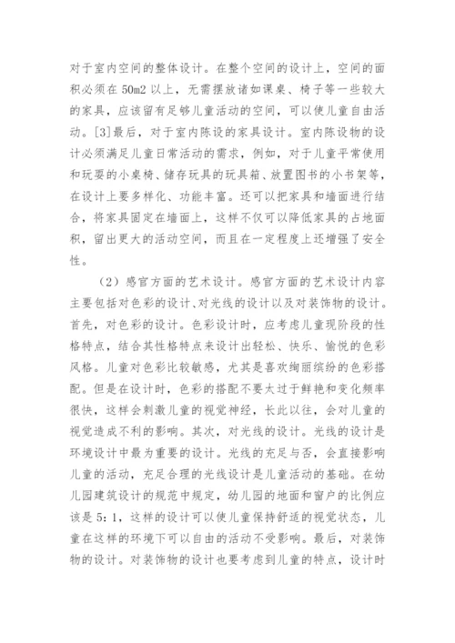 幼儿园环境艺术设计的特点论文.docx
