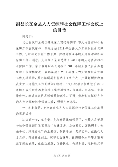 副县长在全县人力资源和社会保障工作会议上的讲话_1.docx