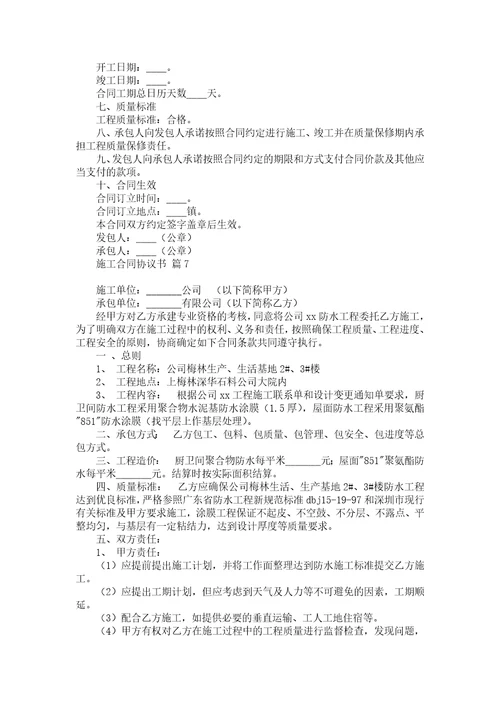 施工合同协议书汇总十篇