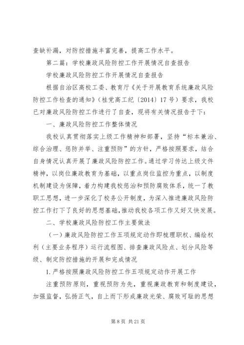 学校廉政风险防控工作开展情况自查报告.docx