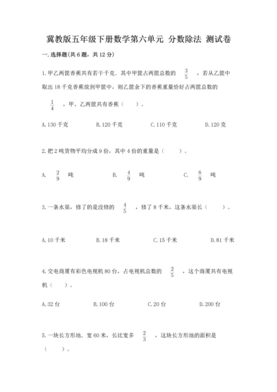 冀教版五年级下册数学第六单元 分数除法 测试卷加答案解析.docx