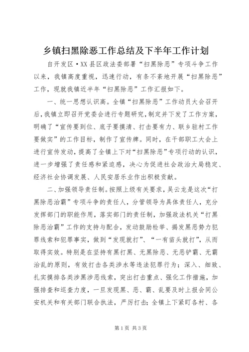 乡镇扫黑除恶工作总结及下半年工作计划.docx
