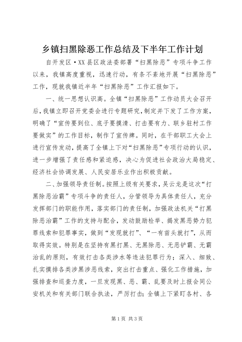 乡镇扫黑除恶工作总结及下半年工作计划.docx