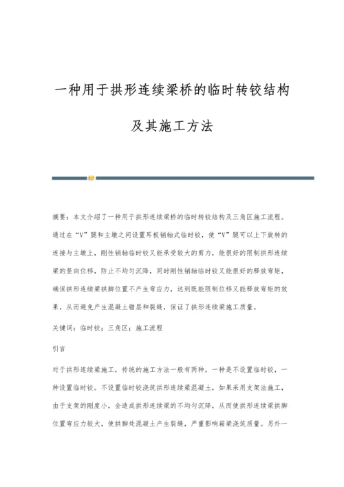 一种用于拱形连续梁桥的临时转铰结构及其施工方法.docx