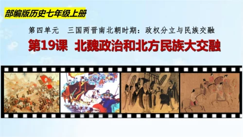 第19课 北魏政治和北方民族大交融  课件