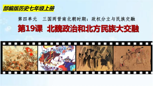第19课 北魏政治和北方民族大交融  课件