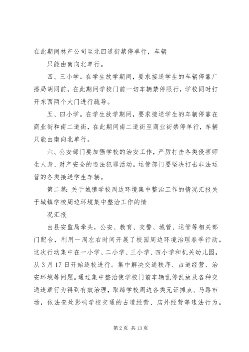 学校周边环境集中整治工作的情况汇报 (6).docx