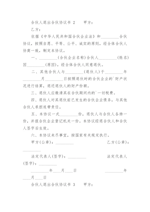 合伙人退出合伙协议书_1.docx