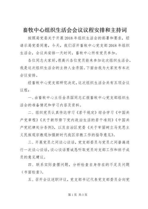 畜牧中心组织生活会会议议程安排和主持词.docx