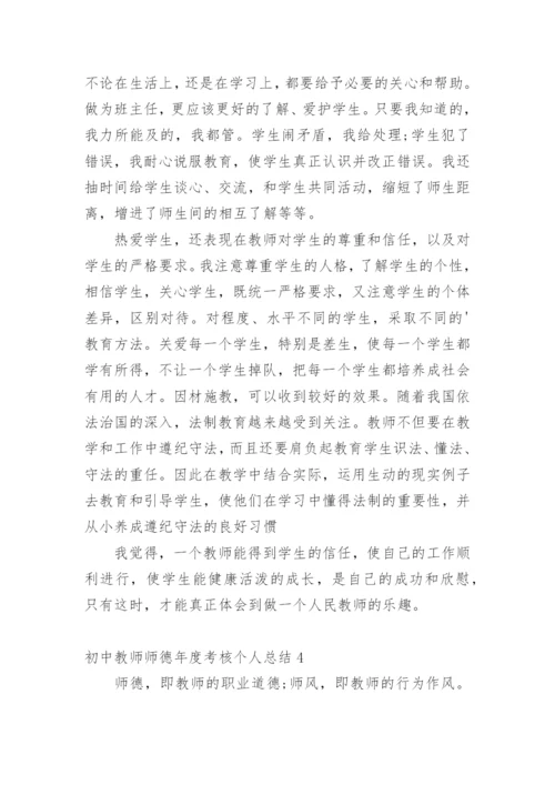 初中教师师德年度考核个人总结.docx