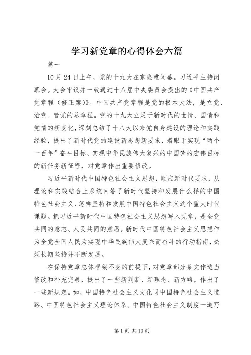 学习新党章的心得体会六篇.docx