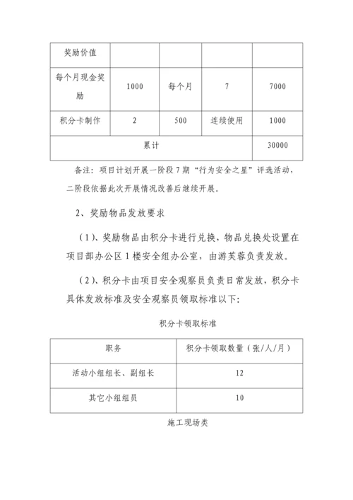 行为安全之星活动专业方案.docx