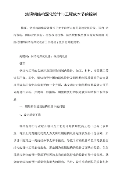 浅谈钢结构深化设计与工程成本节约控制