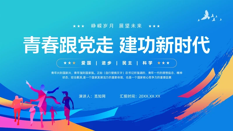 蓝色简约青春跟党走建功新时代团课PPT模版党建