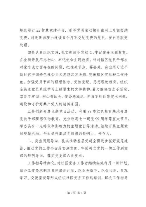 社区街道党支部党建计划.docx