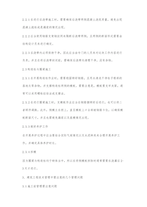 建筑工程技术管理需注意的若干问题研究.docx